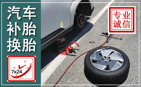 郧阳汽车换轮胎,附近上门换轮胎电话