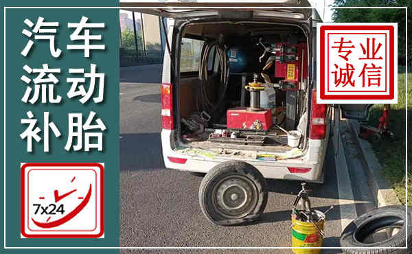 郧阳汽车流动补胎,附近补胎电话