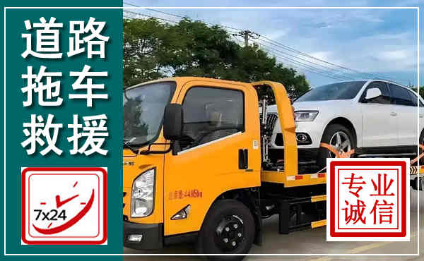 郧阳拖车救援,汽车救援拖车电话