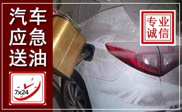 郧阳汽车送油救援,附近上门送油电话
