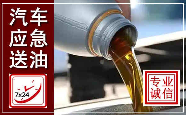 郧阳汽车送燃油救援,附近上门送燃油电话