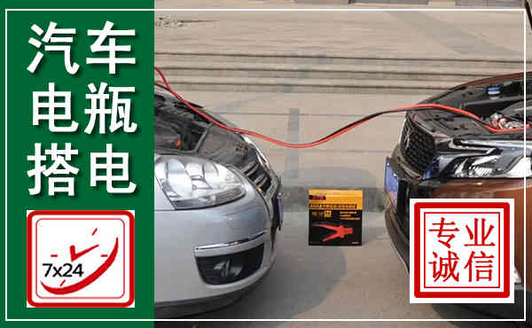 郧阳汽车搭电,附近电瓶搭电救援电话