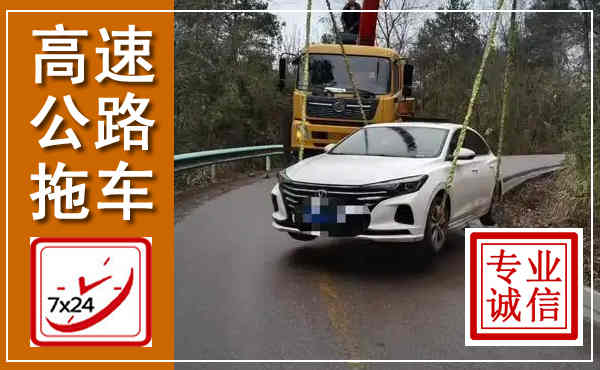 郧阳高速公路拖车,附近高速公路拖车救援电话