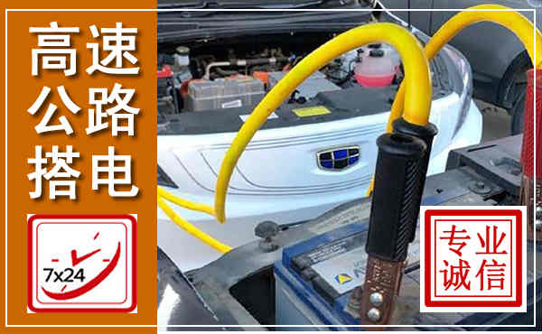 郧阳高速公路汽车搭电,中途电瓶维修电话
