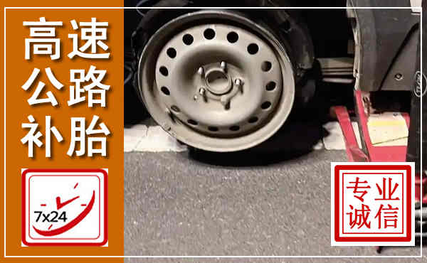 郧阳高速公路流动补胎,汽车换轮胎电话