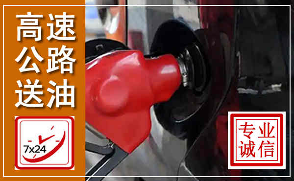 郧阳高速公路汽车送油,汽车救援送油电话
